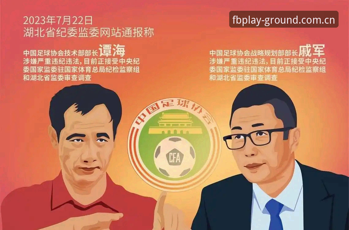 揭秘足坛反腐风暴背后的真相：第三批禁足名单深度解读，fb体育赛事手机版带你直击现场