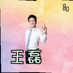 王磊